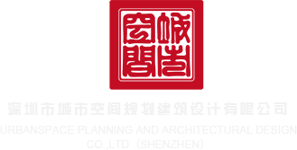 啊啊啊啊啊不要啊出水了深圳市城市空间规划建筑设计有限公司